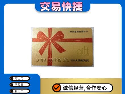 洪山区购物卡回收杭州大厦卡.jpg